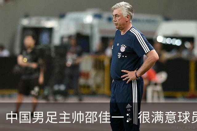 中国男足主帅邵佳一：很满意球员们的表现