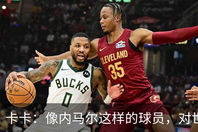 卡卡：像内马尔这样的球员，对世界足坛而言是一笔宝贵的财富