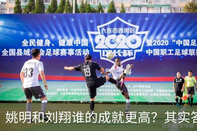 姚明和刘翔谁的成就更高？其实答案一目了然！