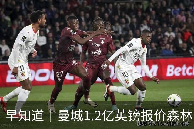 早知道｜曼城1.2亿英镑报价森林中场安德森