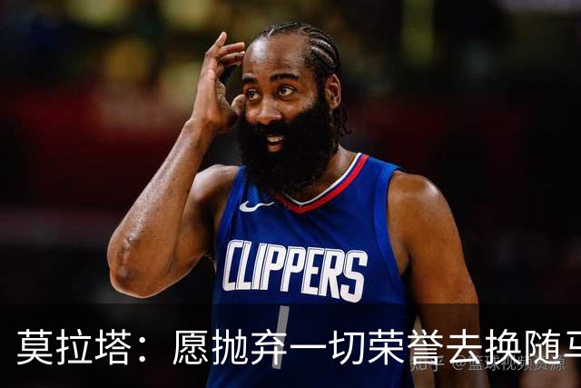 莫拉塔：愿抛弃一切荣誉去换随马竞夺冠 亮相米兰时我甚至仍服药