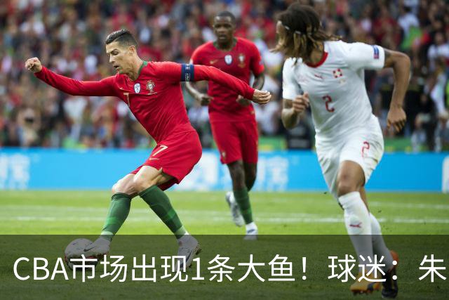 CBA市场出现1条大鱼！球迷：朱芳雨快下手