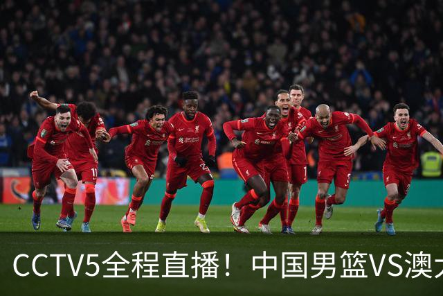 CCTV5全程直播！中国男篮VS澳大利亚！杨瀚森担主力，郭士强自废武功让一套首发